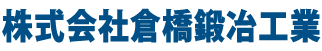 倉橋鍛冶工業